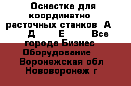 Оснастка для координатно - расточных станков 2А 450, 2Д 450, 2Е 450.	 - Все города Бизнес » Оборудование   . Воронежская обл.,Нововоронеж г.